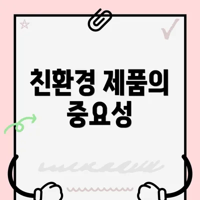 친환경 제품의 중요성