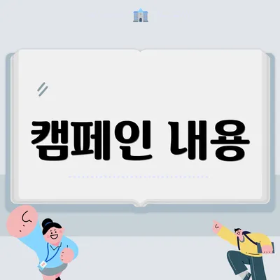 캠페인 내용