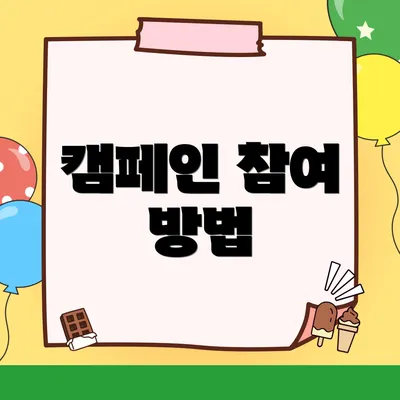 캠페인 참여 방법