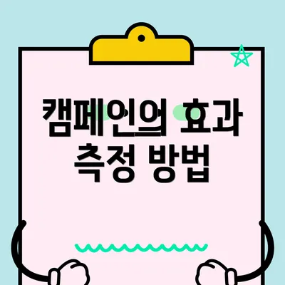 캠페인의 효과 측정 방법