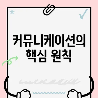 커뮤니케이션의 핵심 원칙