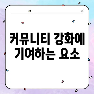 커뮤니티 강화에 기여하는 요소