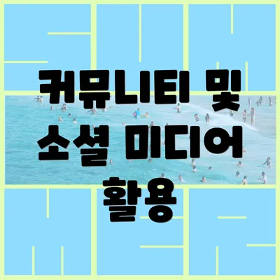 커뮤니티 및 소셜 미디어 활용