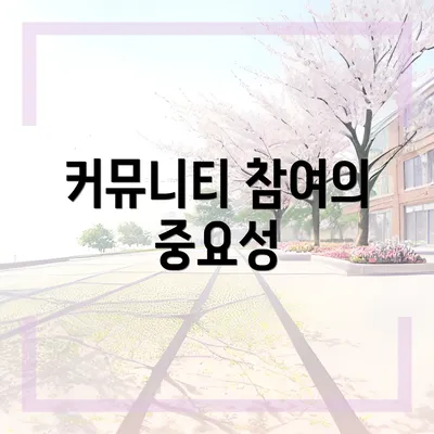 커뮤니티 참여의 중요성