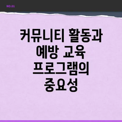 커뮤니티 활동과 예방 교육 프로그램의 중요성