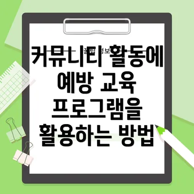 커뮤니티 활동에 예방 교육 프로그램을 활용하는 방법