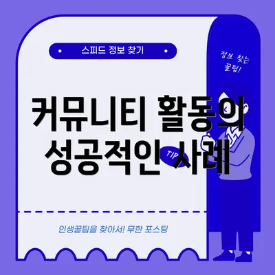 커뮤니티 활동의 성공적인 사례