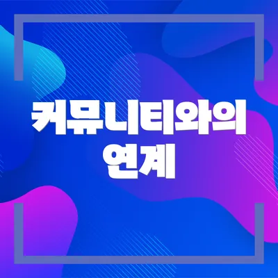 커뮤니티와의 연계