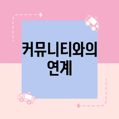 커뮤니티와의 연계