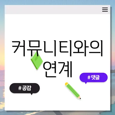 커뮤니티와의 연계