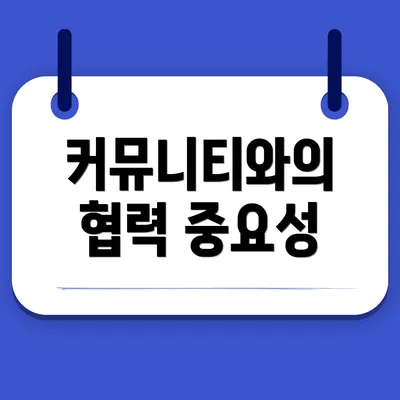 커뮤니티와의 협력 중요성