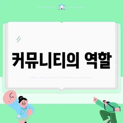 커뮤니티의 역할