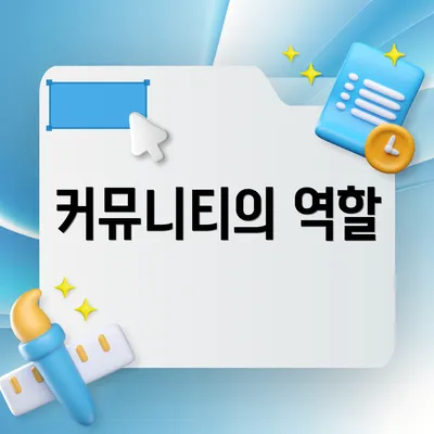 커뮤니티의 역할