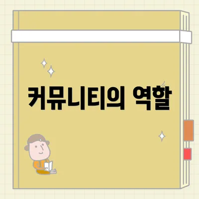 커뮤니티의 역할