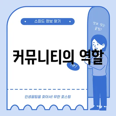 커뮤니티의 역할
