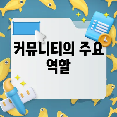 커뮤니티의 주요 역할