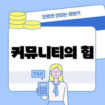 커뮤니티의 힘