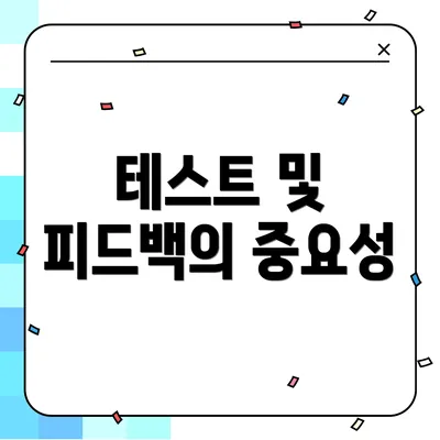 테스트 및 피드백의 중요성