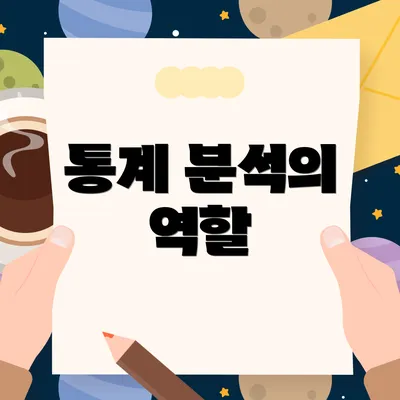 통계 분석의 역할
