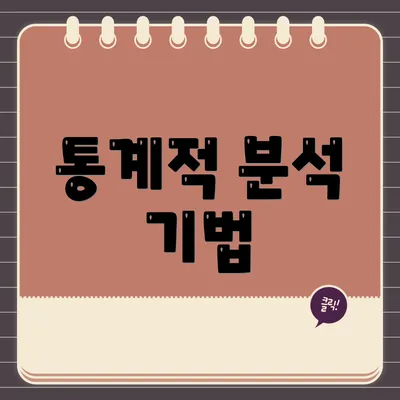 통계적 분석 기법