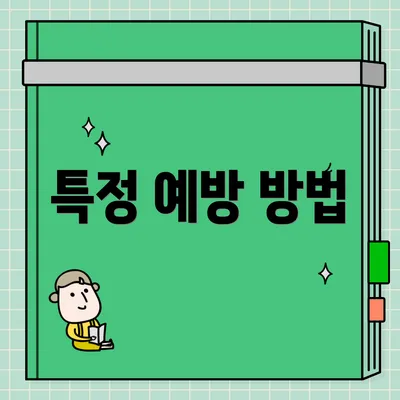 특정 예방 방법