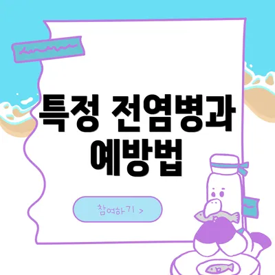 특정 전염병과 예방법