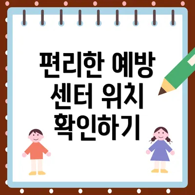 편리한 예방 센터 위치 확인하기