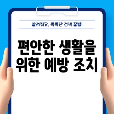 편안한 생활을 위한 예방 조치