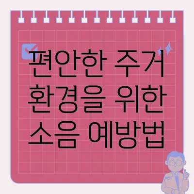 편안한 주거 환경을 위한 소음 예방법