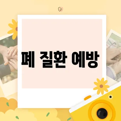 폐 질환 예방