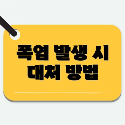 폭염 발생 시 대처 방법