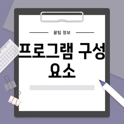 프로그램 구성 요소