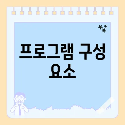 프로그램 구성 요소