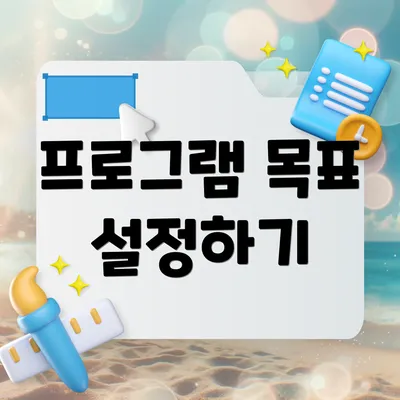 프로그램 목표 설정하기