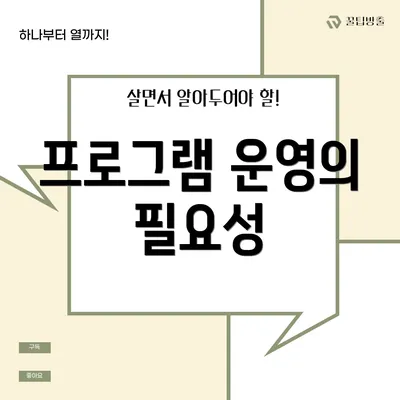 프로그램 운영의 필요성
