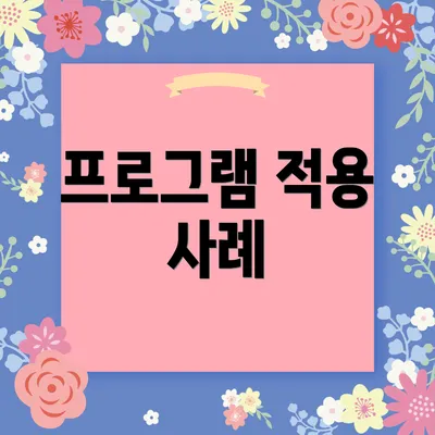 프로그램 적용 사례