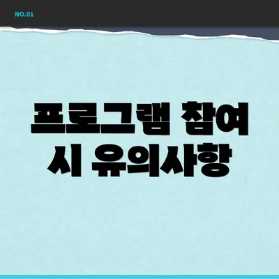 프로그램 참여 시 유의사항