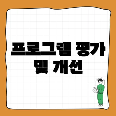 프로그램 평가 및 개선