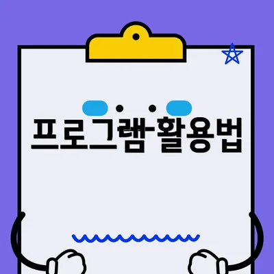 프로그램 활용법