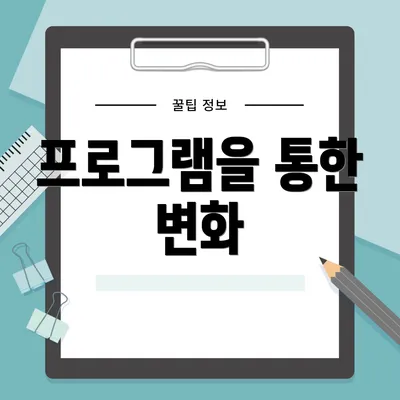 프로그램을 통한 변화