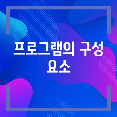 프로그램의 구성 요소