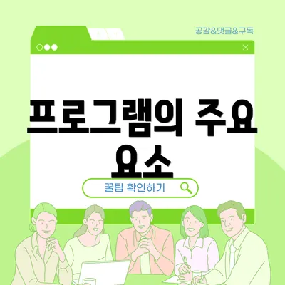 프로그램의 주요 요소