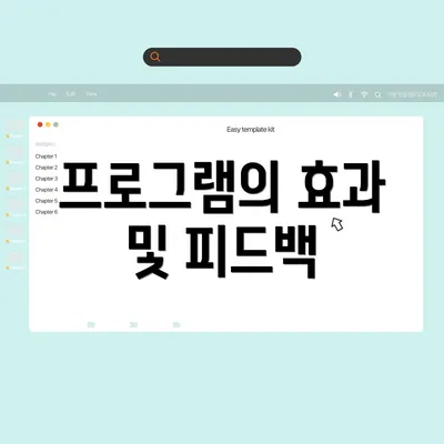 프로그램의 효과 및 피드백