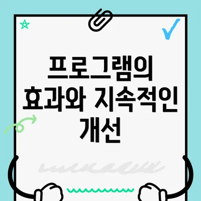 프로그램의 효과와 지속적인 개선