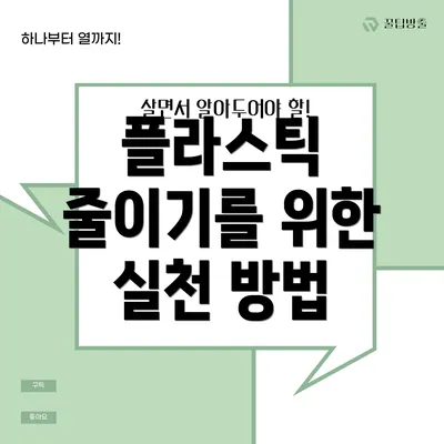 플라스틱 줄이기를 위한 실천 방법