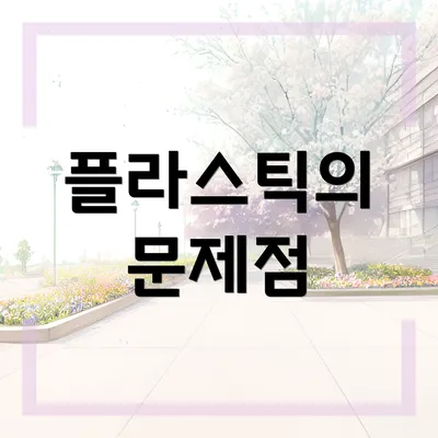 플라스틱의 문제점
