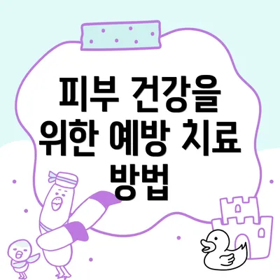 피부 건강을 위한 예방 치료 방법