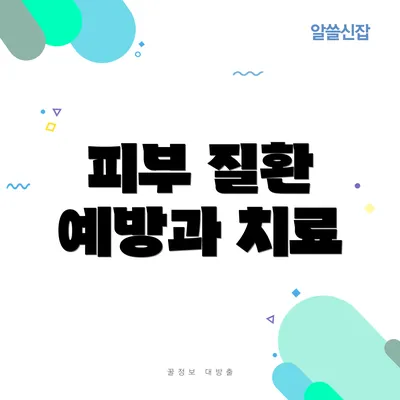 피부 질환 예방과 치료