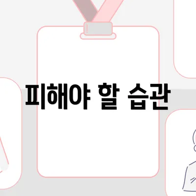 피해야 할 습관
