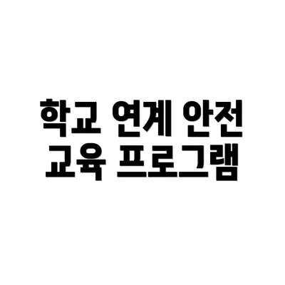 학교 연계 안전 교육 프로그램